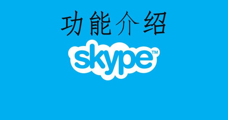 Skype分享功能-分享檔案、照片、影片